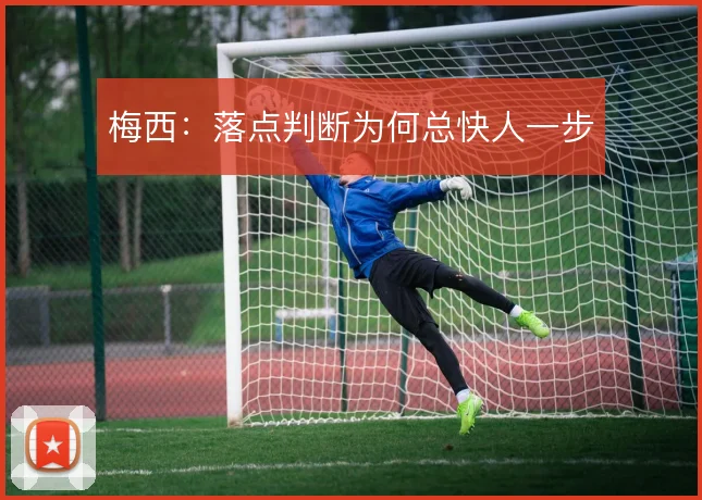 梅西：落点判断为何总快人一步
