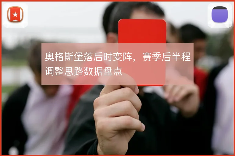 奥格斯堡落后时变阵,赛季后半程调整思路数据盘点