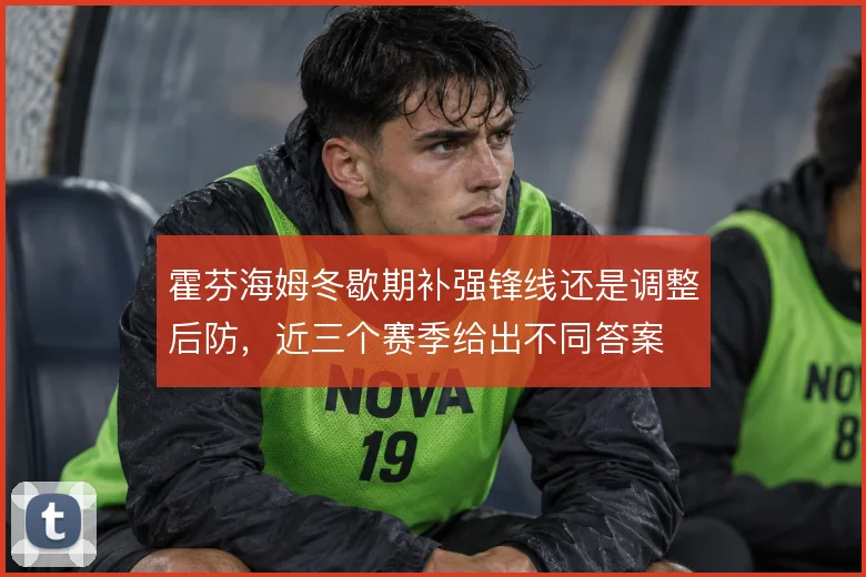 霍芬海姆冬歇期补强锋线还是调整后防，近三个赛季给出不同答案