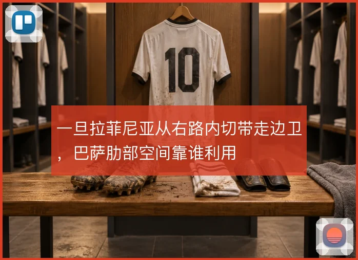 一旦拉菲尼亚从右路内切带走边卫，巴萨肋部空间靠谁利用