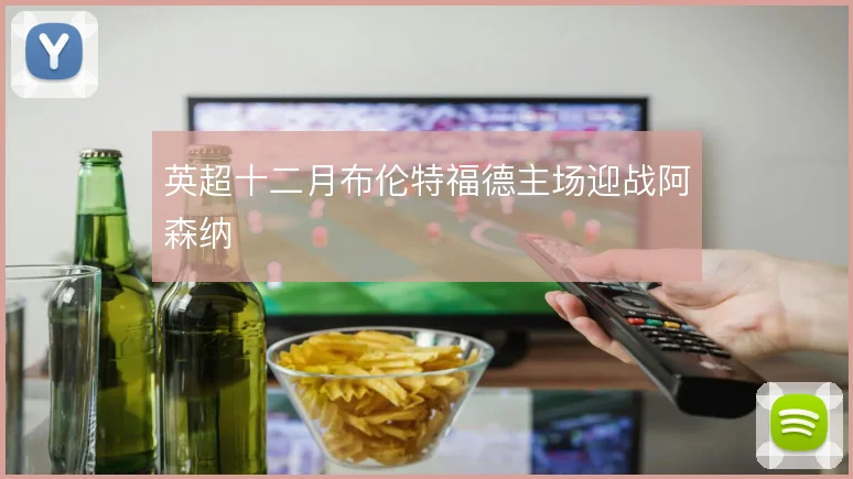 英超十二月布伦特福德主场迎战阿森纳