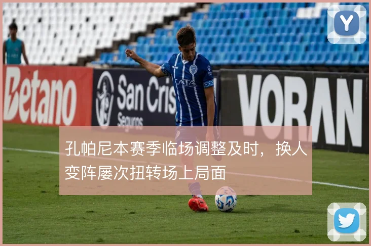 孔帕尼本赛季临场调整及时，换人变阵屡次扭转场上局面