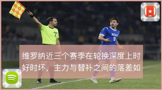 维罗纳近三个赛季在轮换深度上时好时坏，主力与替补之间的落差如何弥补