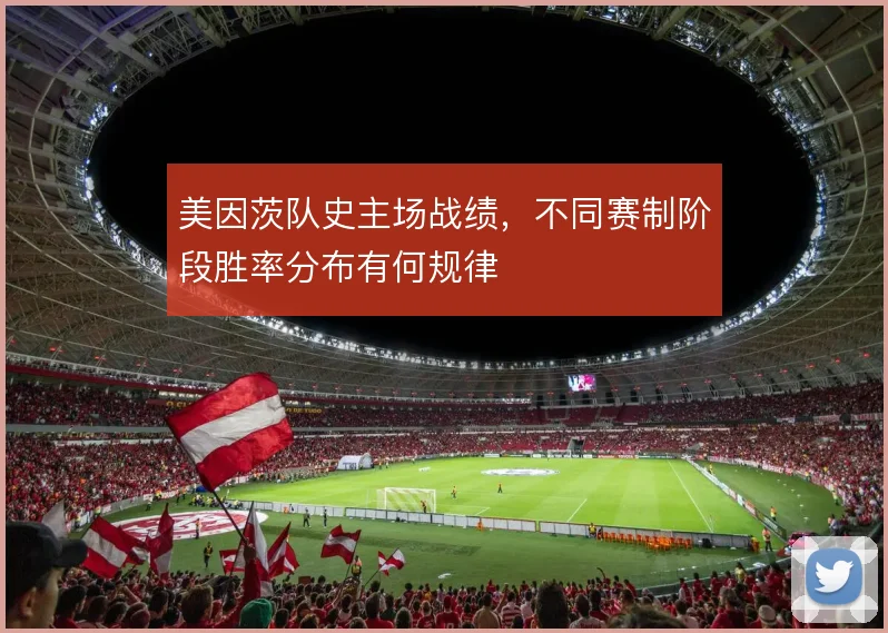 美因茨队史主场战绩，不同赛制阶段胜率分布有何规律