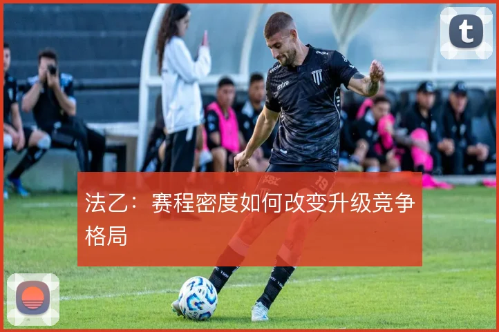 法乙：赛程密度如何改变升级竞争格局