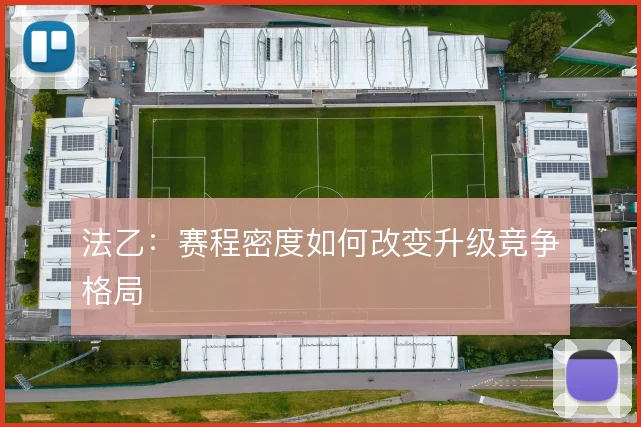 法乙：赛程密度如何改变升级竞争格局