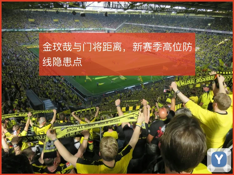 金玟哉与门将距离，新赛季高位防线隐患点