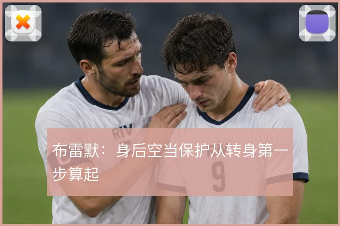 布雷默：身后空当保护从转身第一步算起