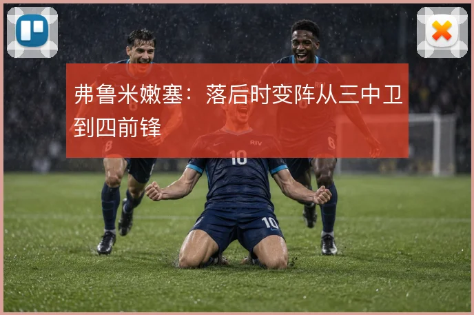 弗鲁米嫩塞：落后时变阵从三中卫到四前锋