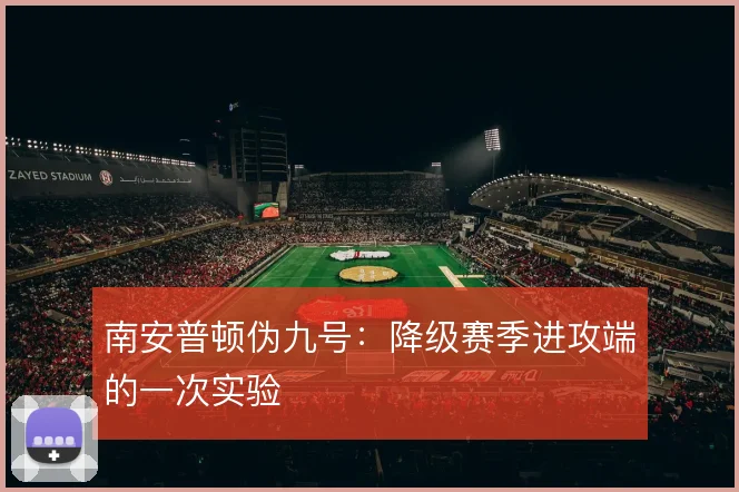 南安普顿伪九号：降级赛季进攻端的一次实验