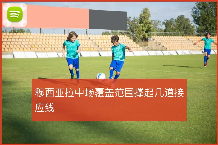 穆西亚拉中场覆盖范围撑起几道接应线
