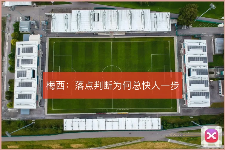 梅西：落点判断为何总快人一步