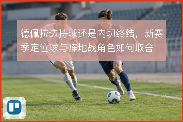 德佩拉边持球还是内切终结，新赛季定位球与阵地战角色如何取舍