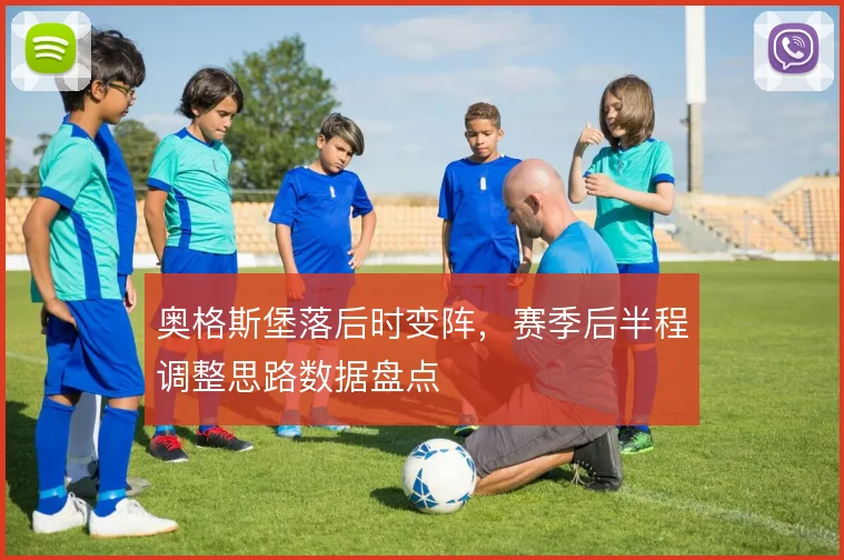 奥格斯堡落后时变阵，赛季后半程调整思路数据盘点