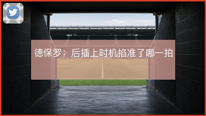德保罗:后插上时机掐准了哪一拍