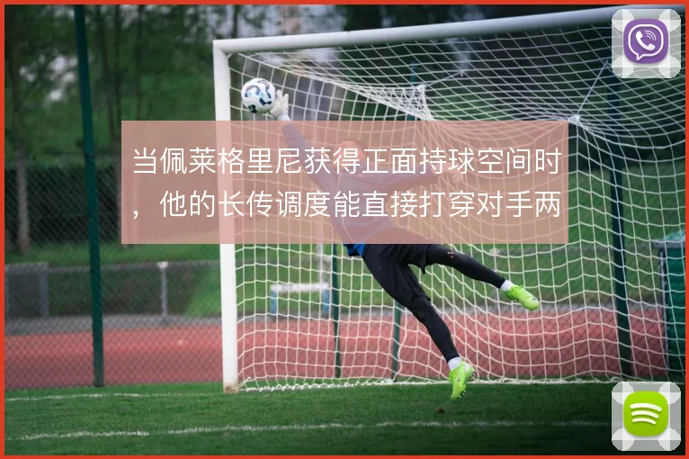 当佩莱格里尼获得正面持球空间时，他的长传调度能直接打穿对手两条线