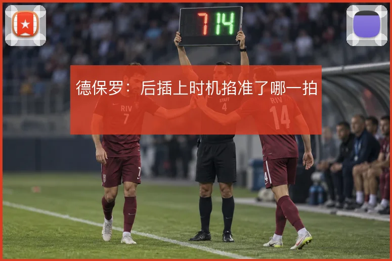 德保罗:后插上时机掐准了哪一拍